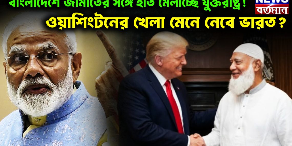 বাংলাদেশে জামাতের সঙ্গে হাত মেলাচ্ছে যুক্তরাষ্ট্র! ওয়াশিংটনের খেলা মেনে নেবে ভারত?