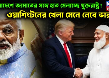 বাংলাদেশে জামাতের সঙ্গে হাত মেলাচ্ছে যুক্তরাষ্ট্র! ওয়াশিংটনের খেলা মেনে নেবে ভারত?