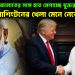 বাংলাদেশে জামাতের সঙ্গে হাত মেলাচ্ছে যুক্তরাষ্ট্র! ওয়াশিংটনের খেলা মেনে নেবে ভারত?