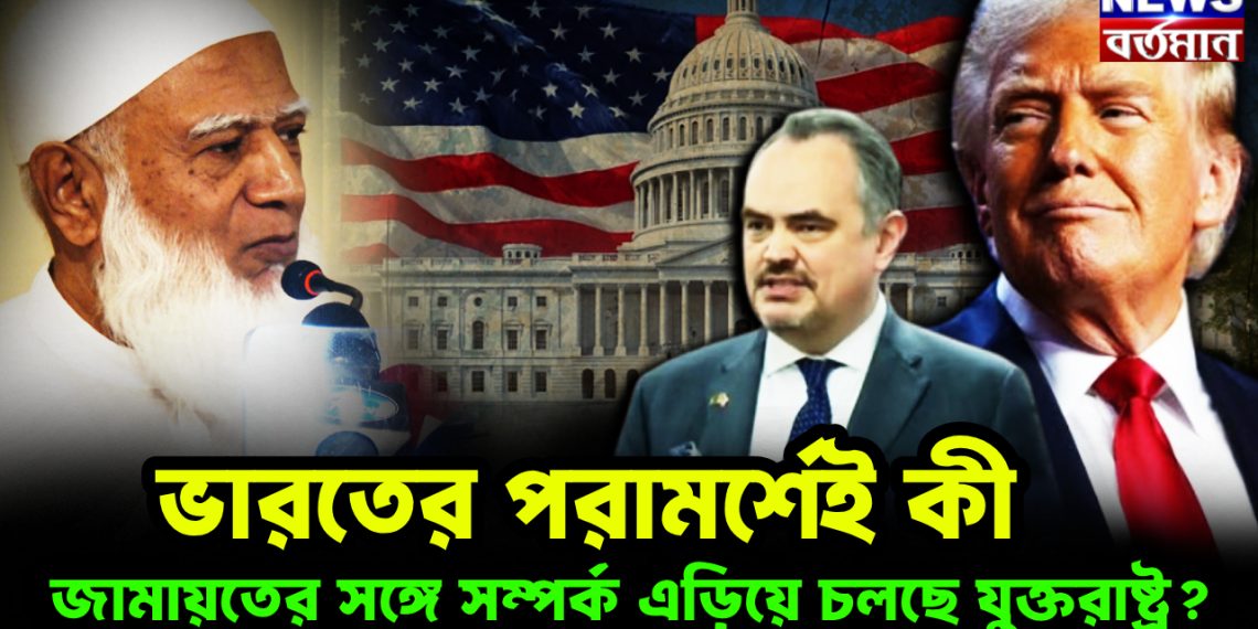 ভারতের পরামর্শেই কী জামায়তের সঙ্গে সম্পর্ক এড়িয়ে চলছে যুক্তরাষ্ট্র?