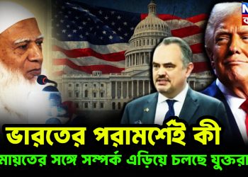 ভারতের পরামর্শেই কী জামায়তের সঙ্গে সম্পর্ক এড়িয়ে চলছে যুক্তরাষ্ট্র?