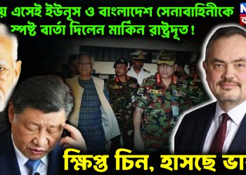 ঢাকায় এসেই ইউনূস ও বাংলাদেশ সেনাবাহিনীকে স্পষ্ট বার্তা দিলেন মার্কিন রাষ্ট্রদূত! ক্ষিপ্ত চিন, হাসছে ভারত