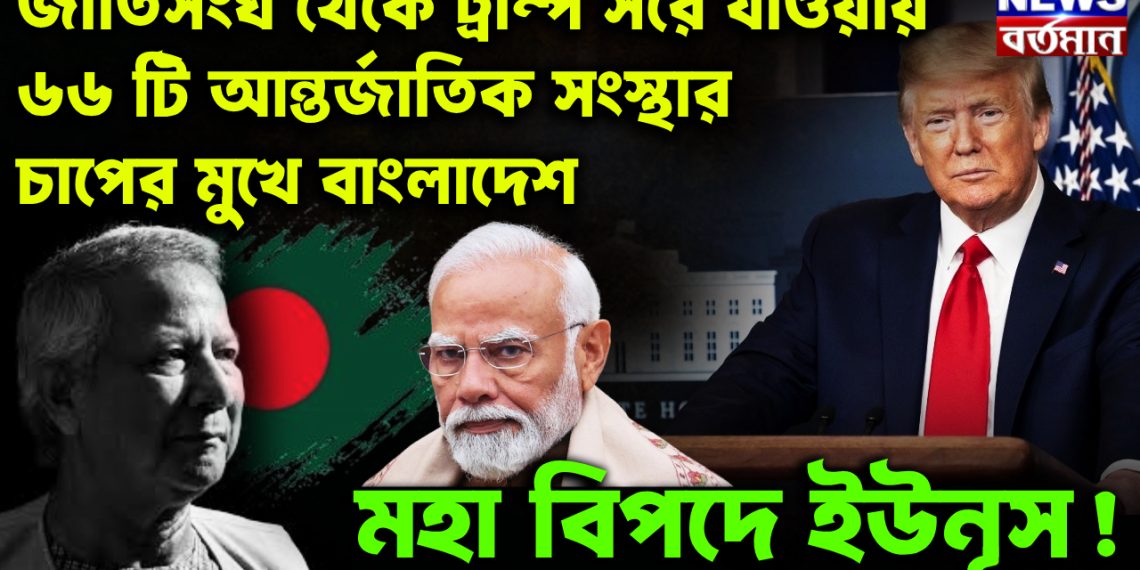 জাতিসঙ্ঘ থেকে ট্রাম্প সরে যাওয়ায় ৬৬টি আন্তর্জাতিক সংস্থার চাপের মুখে বাংলাদেশ। মহাবিপদে ইউনূস