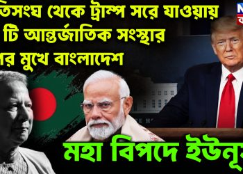 জাতিসঙ্ঘ থেকে ট্রাম্প সরে যাওয়ায় ৬৬টি আন্তর্জাতিক সংস্থার চাপের মুখে বাংলাদেশ। মহাবিপদে ইউনূস