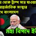 জাতিসঙ্ঘ থেকে ট্রাম্প সরে যাওয়ায় ৬৬টি আন্তর্জাতিক সংস্থার চাপের মুখে বাংলাদেশ। মহাবিপদে ইউনূস