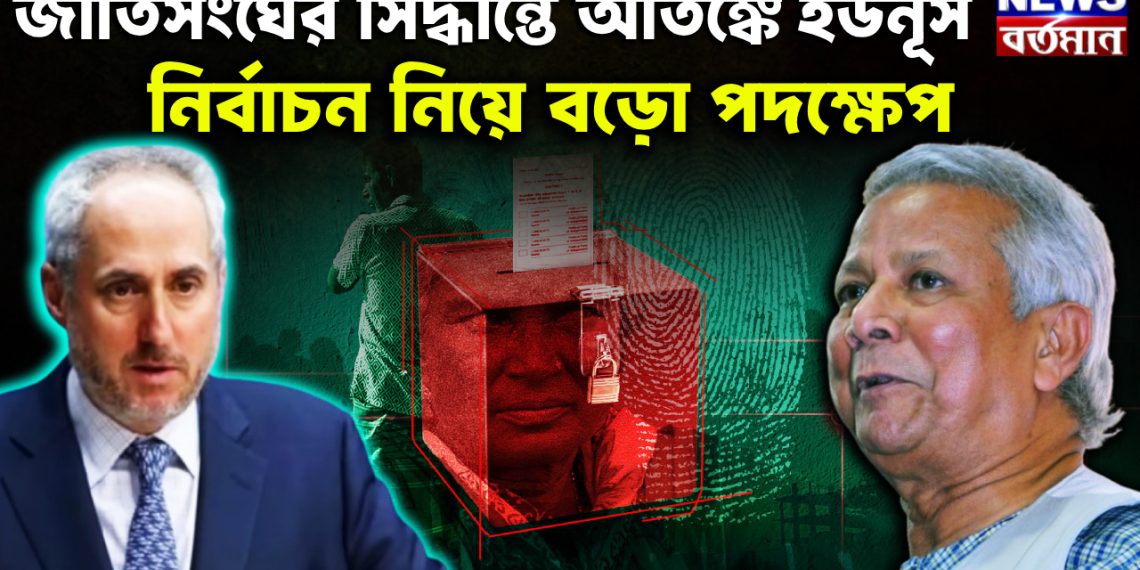 জাতিসঙ্ঘের সিদ্ধান্তে আতঙ্কে ইউনূস  নির্বাচন নিয়ে বড়ো পদক্ষেপ