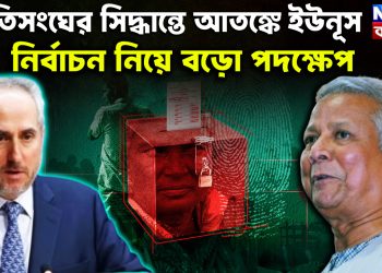 জাতিসঙ্ঘের সিদ্ধান্তে আতঙ্কে ইউনূস  নির্বাচন নিয়ে বড়ো পদক্ষেপ