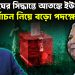 জাতিসঙ্ঘের সিদ্ধান্তে আতঙ্কে ইউনূস  নির্বাচন নিয়ে বড়ো পদক্ষেপ