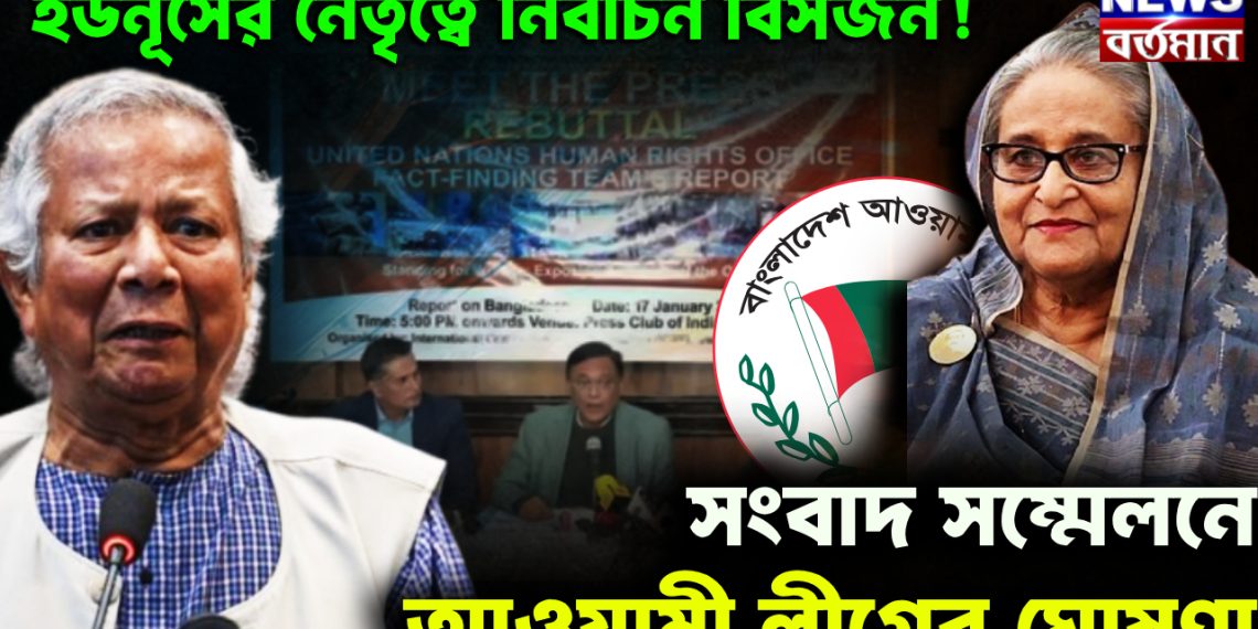 ইউনূসের নেতৃত্বে নির্বাচন বিসর্জন! সংবাদ সম্মেলনে আওয়ামী লীগের ঘোষণা