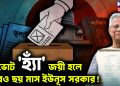 গণভোট ‘হ্যাঁ’ জয়ী হলে আরও ছয় মাস ইউনূস সরকার