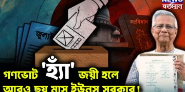 গণভোট ‘হ্যাঁ’ জয়ী হলে আরও ছয় মাস ইউনূস সরকার