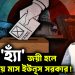 গণভোট ‘হ্যাঁ’ জয়ী হলে আরও ছয় মাস ইউনূস সরকার