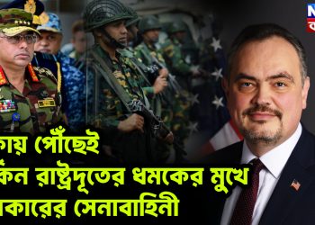 ঢাকায় পৌঁছেই মার্কিন রাষ্ট্রদূতের ধমকের মুখে ওয়াকারের সেনাবাহিনী
