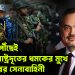 ঢাকায় পৌঁছেই মার্কিন রাষ্ট্রদূতের ধমকের মুখে ওয়াকারের সেনাবাহিনী