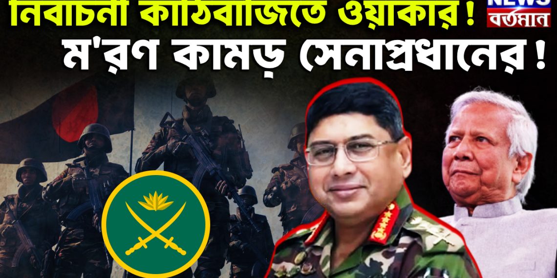 নির্বাচনী কাঠিবাজিতে ওয়াকার! মরণ কামড় সেনাপ্রধানের!