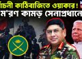 নির্বাচনী কাঠিবাজিতে ওয়াকার! মরণ কামড় সেনাপ্রধানের!