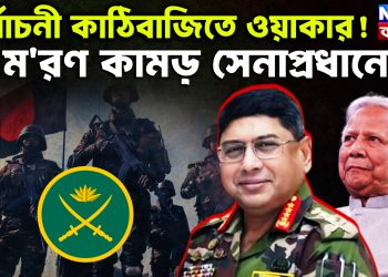 নির্বাচনী কাঠিবাজিতে ওয়াকার! মরণ কামড় সেনাপ্রধানের!