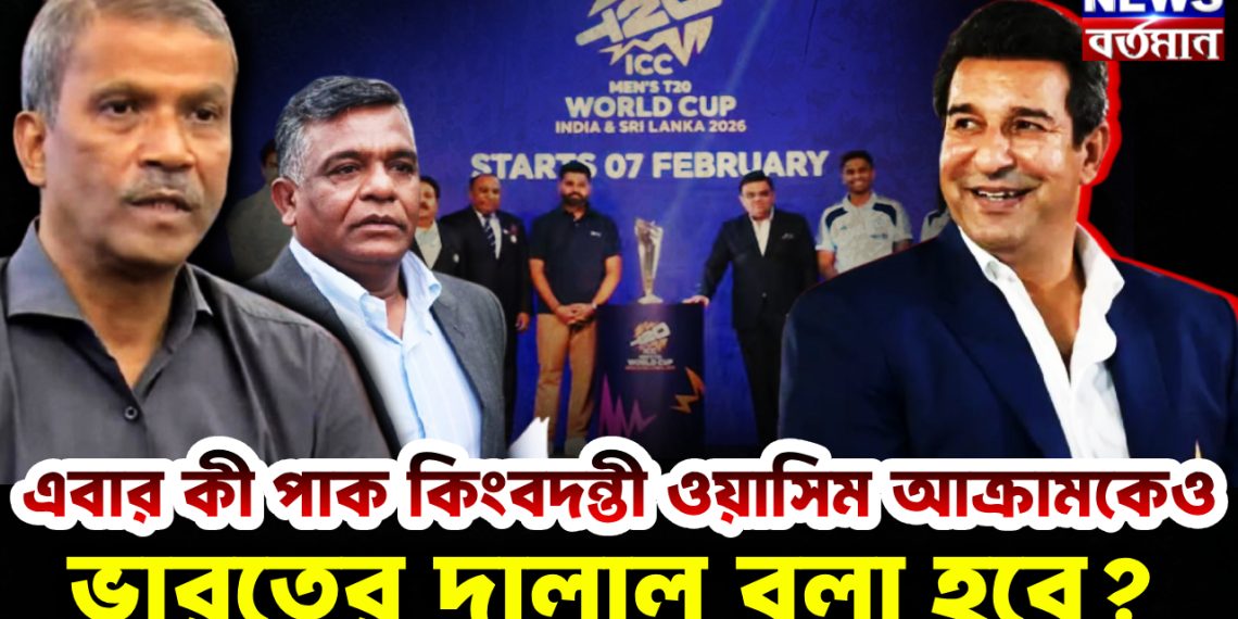 এবার কী পাক কিংবদন্তী ওয়াসিম আক্রামকেও ভারতের দালাল বলা হবে?