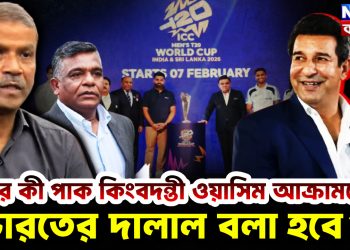 এবার কী পাক কিংবদন্তী ওয়াসিম আক্রামকেও ভারতের দালাল বলা হবে?