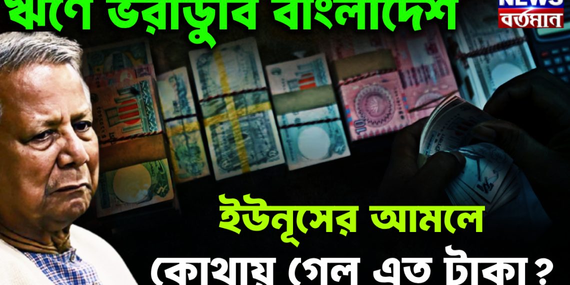 ঋণে ভরাডুবি বাংলাদেশ। ইউনূসের আমলে কোথায় গেল এত টাকা?