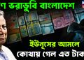 ঋণে ভরাডুবি বাংলাদেশ। ইউনূসের আমলে কোথায় গেল এত টাকা?