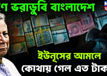 ঋণে ভরাডুবি বাংলাদেশ। ইউনূসের আমলে কোথায় গেল এত টাকা?