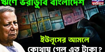 ঋণে ভরাডুবি বাংলাদেশ। ইউনূসের আমলে কোথায় গেল এত টাকা?