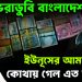 ঋণে ভরাডুবি বাংলাদেশ। ইউনূসের আমলে কোথায় গেল এত টাকা?