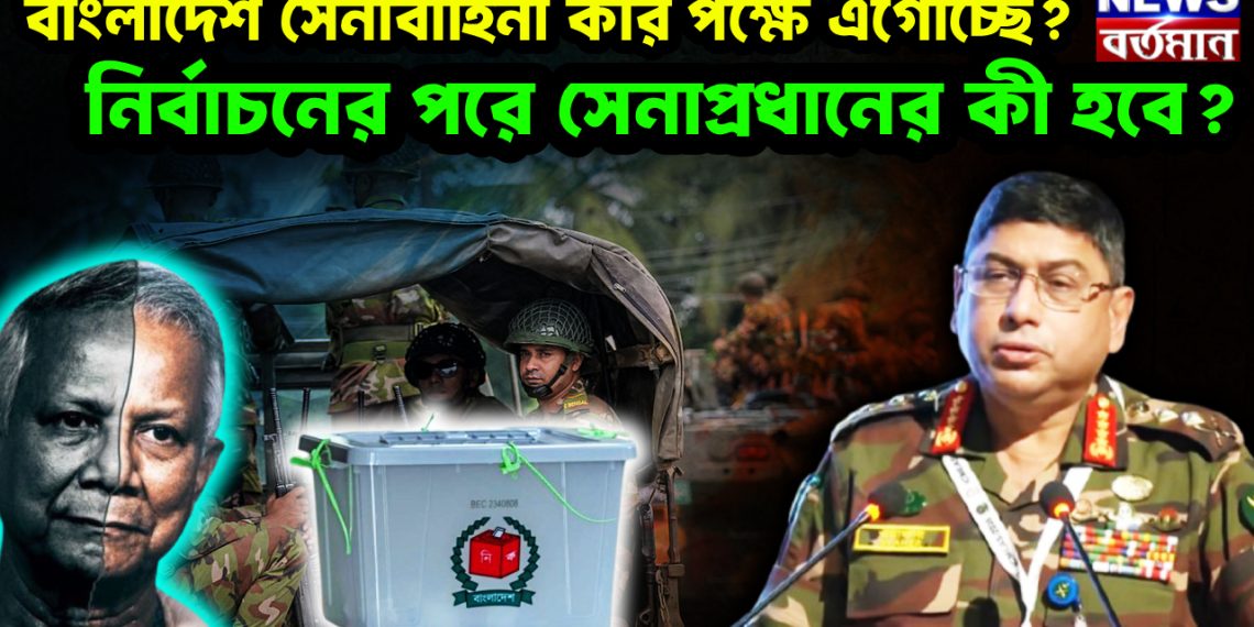 বাংলাদেশ সেনাবাহিনী কার পক্ষে এগোচ্ছে? নির্বাচনের পরে সেনাপ্রধানের কী হবে?
