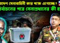 বাংলাদেশ সেনাবাহিনী কার পক্ষে এগোচ্ছে? নির্বাচনের পরে সেনাপ্রধানের কী হবে?