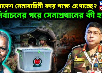 বাংলাদেশ সেনাবাহিনী কার পক্ষে এগোচ্ছে? নির্বাচনের পরে সেনাপ্রধানের কী হবে?