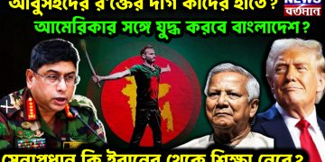 আবুসইদের র*ক্তের দাগ কাদের হাতে? আমেরিকার সঙ্গে যুদ্ধ করবে বাংলাদেশ? সেনাপ্রধান কি ইরানের থেকে শিক্ষা নেবে?