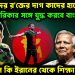 আবুসইদের র*ক্তের দাগ কাদের হাতে? আমেরিকার সঙ্গে যুদ্ধ করবে বাংলাদেশ? সেনাপ্রধান কি ইরানের থেকে শিক্ষা নেবে?