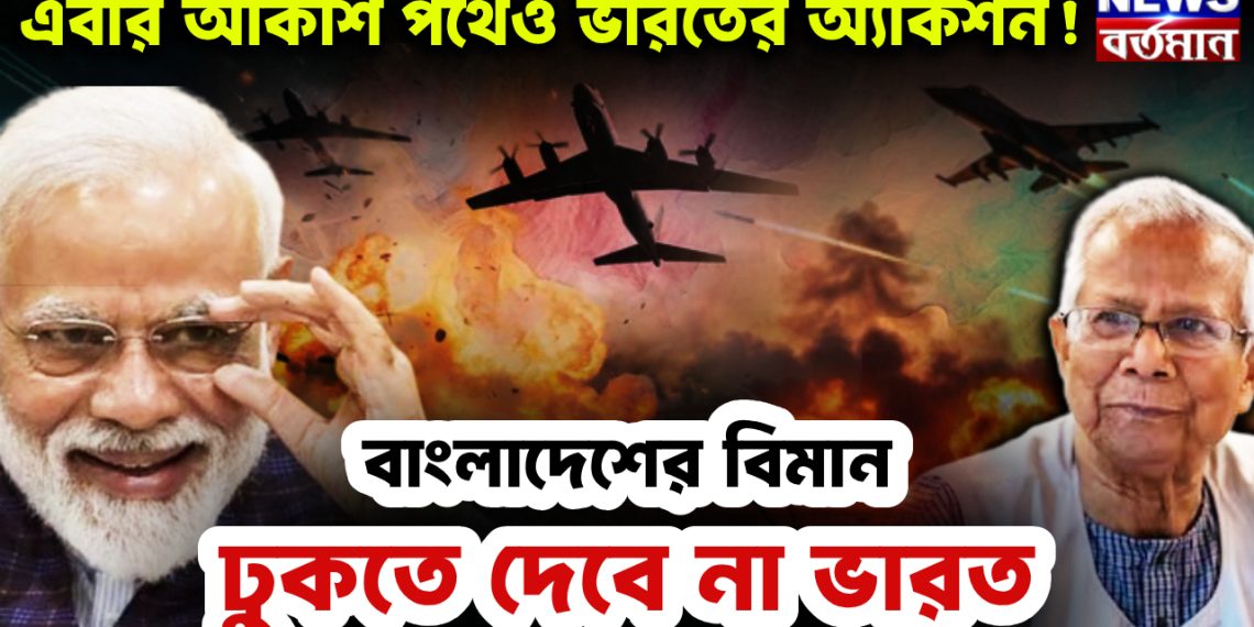এবার আকাশপথেও ভারতের অ্যাকশন! বাংলাদেশের বিমান ঢুকতে দেবে না ভারত