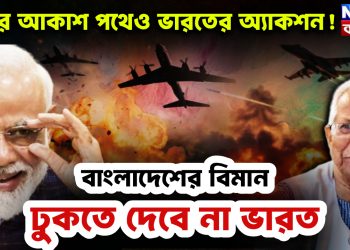 এবার আকাশপথেও ভারতের অ্যাকশন! বাংলাদেশের বিমান ঢুকতে দেবে না ভারত