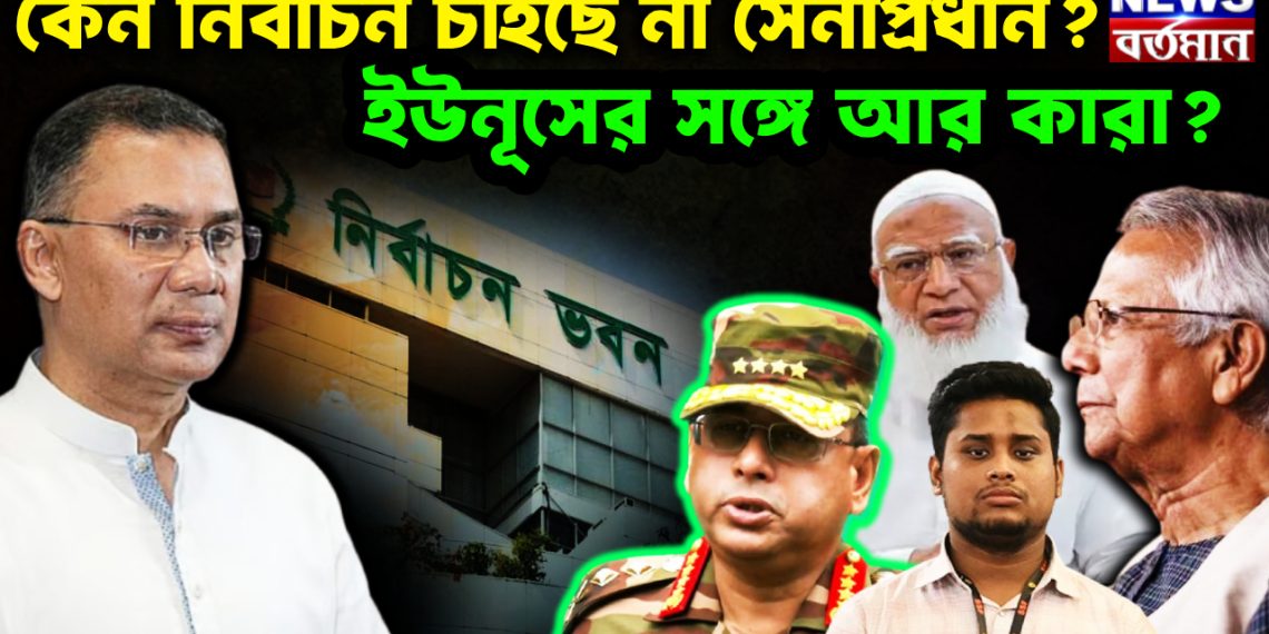 কেন নির্বাচন চাইছে না সেনাপ্রধান? ইউনূসের সঙ্গে আর কারা?