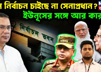 কেন নির্বাচন চাইছে না সেনাপ্রধান? ইউনূসের সঙ্গে আর কারা?