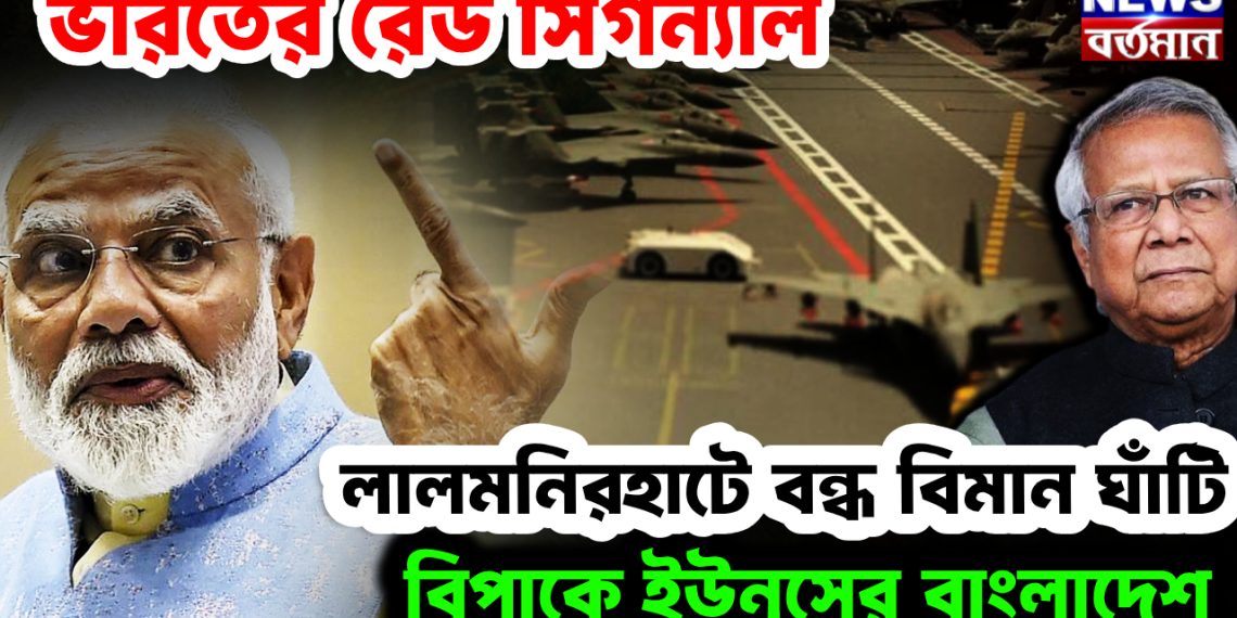 ভারতের রেড সিগন্যাল। লালমণির হাটে বন্ধ বিমানঘাঁটি। বিপাকে ইউনূসের বাংলাদেশ