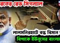 ভারতের রেড সিগন্যাল। লালমণির হাটে বন্ধ বিমানঘাঁটি। বিপাকে ইউনূসের বাংলাদেশ