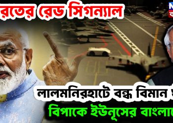 ভারতের রেড সিগন্যাল। লালমণির হাটে বন্ধ বিমানঘাঁটি। বিপাকে ইউনূসের বাংলাদেশ