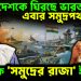 বাংলাদেশকে ঘিরছে ভারত! এবার সমুদ্রপথও বন্ধ। বিপাকে ‘সমুদ্রের রাজা’ ইউনূস