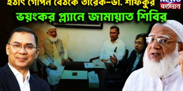 হঠাৎ গোপন বৈঠকে তারেক-ডা. শফিক ভয়ংকর প্ল্যানে জামায়াত শিবির