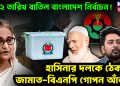 ১২ তারিখ বাতিল বাংলাদেশ নির্বাচন! হাসিনার দলকে ঠেকাতে জামাত-বিএনপি গোপন আঁতাত
