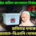 ১২ তারিখ বাতিল বাংলাদেশ নির্বাচন! হাসিনার দলকে ঠেকাতে জামাত-বিএনপি গোপন আঁতাত