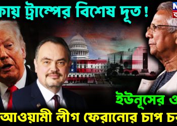 গাজায় সৈন্য পাঠাতে চায় বাংলাদেশ, প্রত্যাখ্যান ওয়াশিংটনের!