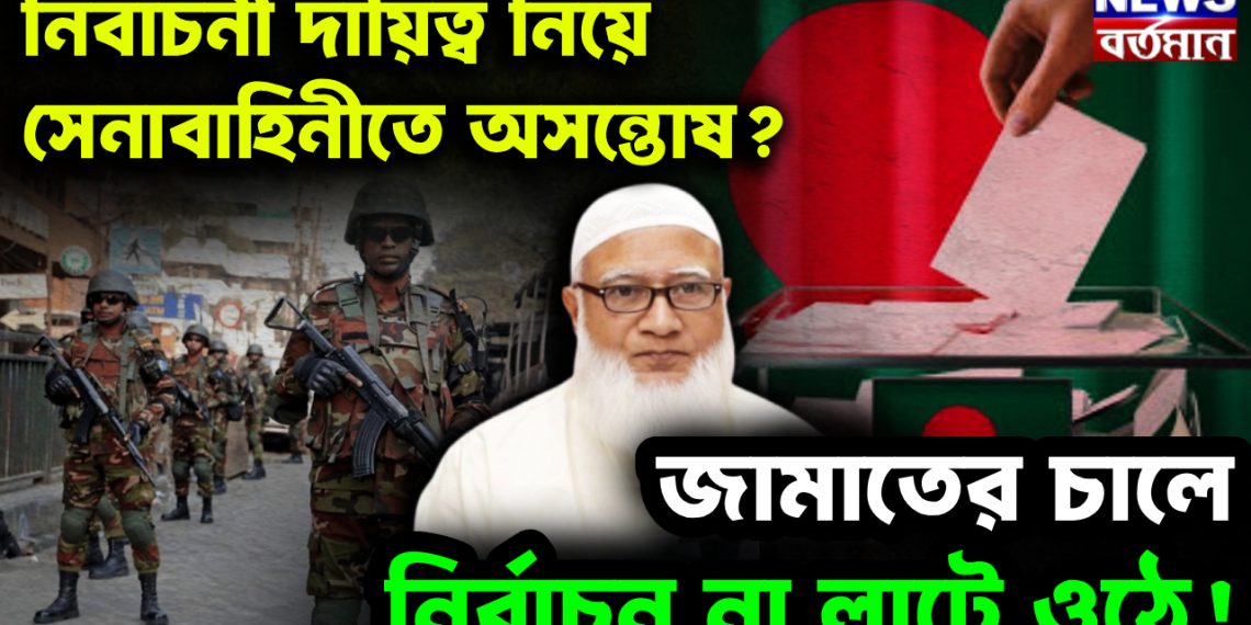 নির্বাচনী দায়িত্ব নিয়ে সেনাবাহিনীতে অসন্তোষ? জামাতের চালে নির্বাচন না লাটে ওঠে!