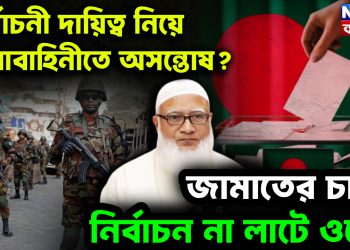 নির্বাচনী দায়িত্ব নিয়ে সেনাবাহিনীতে অসন্তোষ? জামাতের চালে নির্বাচন না লাটে ওঠে!