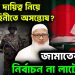 নির্বাচনী দায়িত্ব নিয়ে সেনাবাহিনীতে অসন্তোষ? জামাতের চালে নির্বাচন না লাটে ওঠে!