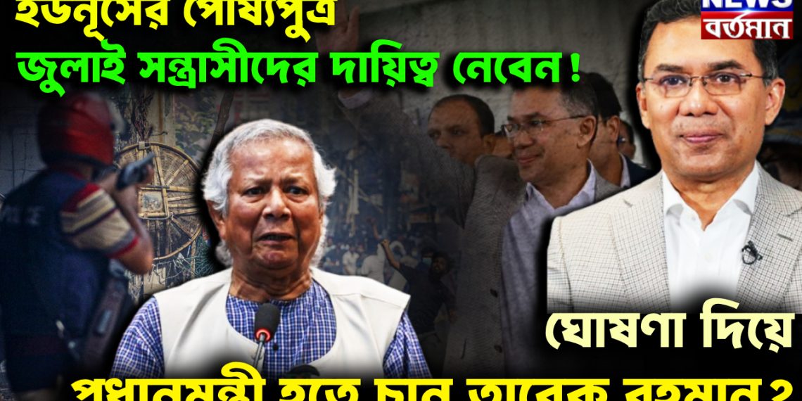 ইউনূসের পোষ্যপুত্র জুলাই সন্ত্রাসীদের দায়িত্ব নেবেন! ঘোষণা দিয়ে প্রধানমন্ত্রী হতে চান তারেক রহমান?