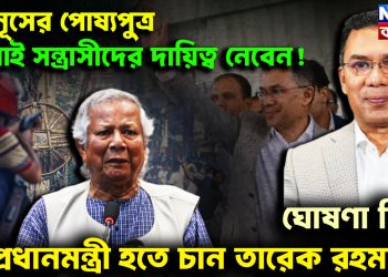 ইউনূসের পোষ্যপুত্র জুলাই সন্ত্রাসীদের দায়িত্ব নেবেন! ঘোষণা দিয়ে প্রধানমন্ত্রী হতে চান তারেক রহমান?
